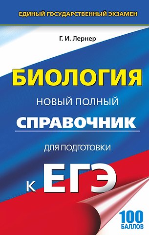 Георгий Исаакович Лернер ЕГЭ. Биология. Новый полный справочник