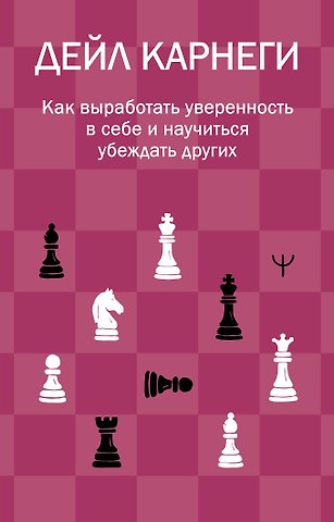 Дейл Карнеги Как выработать уверенность в себе и научиться убеждать других