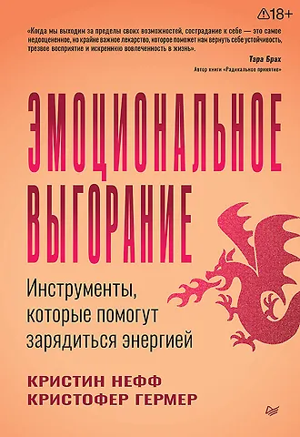 Кристин Нефф, Кристофер Гермер Эмоциональное выгорание. Инструменты, которые помогут зарядиться энергией