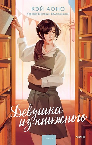 Кэй Аоно Девушка из книжного