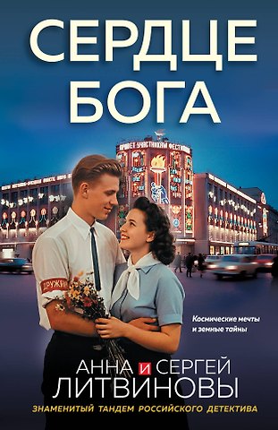 Сергей Витальевич Литвинов, Анна Витальевна Литвинова Сердце бога