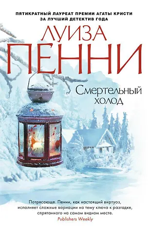 Луиза Пенни Смертельный холод