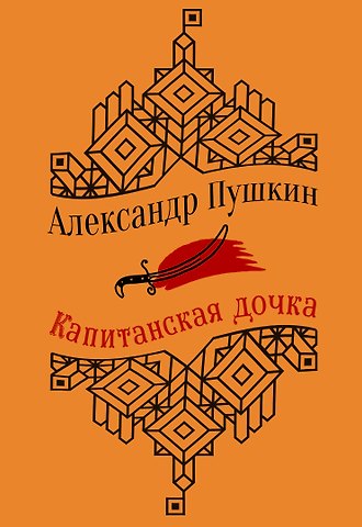 Александр Сергеевич Пушкин Капитанская дочка. Повести