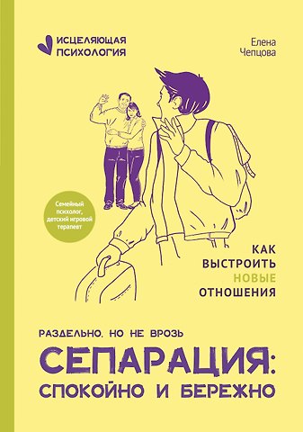 Елена Чепцова Сепарация: спокойно и бережно
