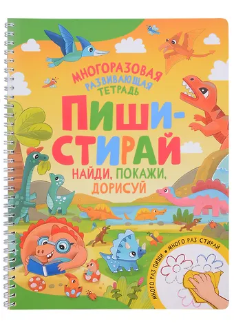 Пиши-стирай. Найди, покажи, дорисуй