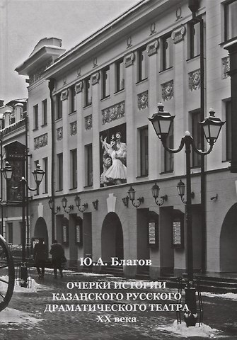 Очерки истории Казанского русского драматического театра ХХ века