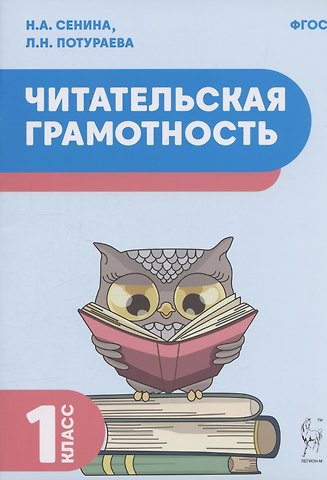 Наталья Аркадьевна Сенина Читательская грамотность. 1 класс