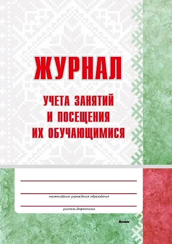 Журнал учета занятий и посещения их обучающимися: пособие для педагогов учреждений дошкольного образований