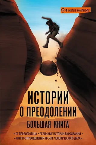 Арон Ралстон, Алекс Мессенджер Истории о преодолении: большая книга