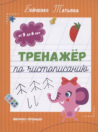 Татьяна Игоревна Бойченко Тренажер по чистописанию: от 5 до 6 лет. Прописи