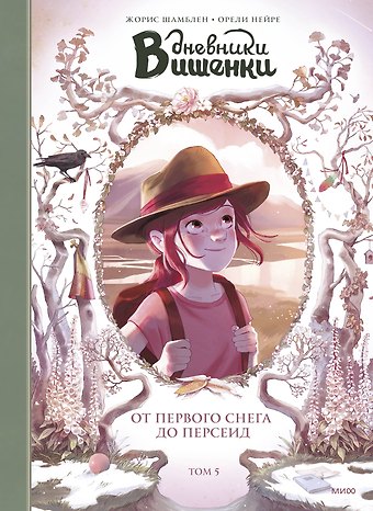 Орели Нейре, Жорис Шамблен Дневники Вишенки. Том 5. От первого снега до Персеид