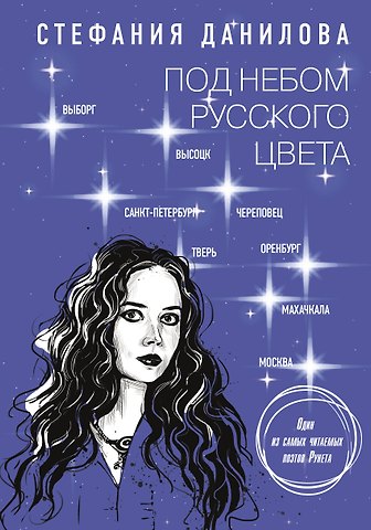 Стефания Данилова Под небом русского цвета. Не игра в города