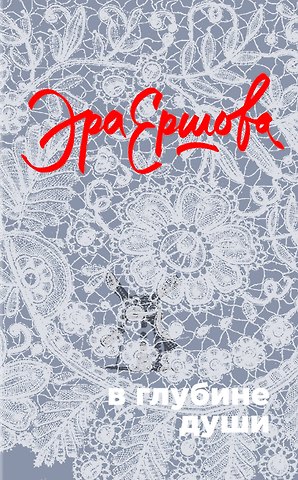 Эра Ершова В глубине души: сборник