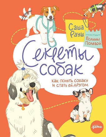 Саша Рауш Секреты собак. Как понять собаку и стать ей другом