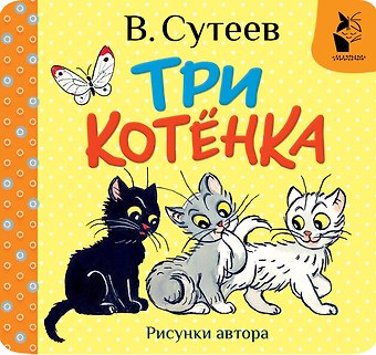 Владимир Григорьевич Сутеев Три котёнка. Рис. В. Сутеева