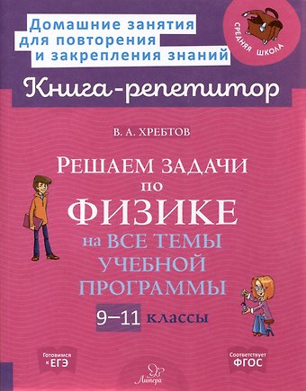 Владимир Александрович Хребтов Решаем задачи по физике 9-11 классы