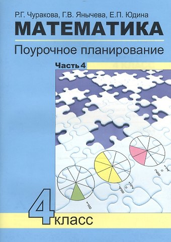 Роза Гельфановна Чуракова Математика. 4 класс. Поурочное планирование. В 4-х частях. Часть 4