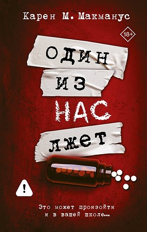 Карен Макманус Один из нас лжет