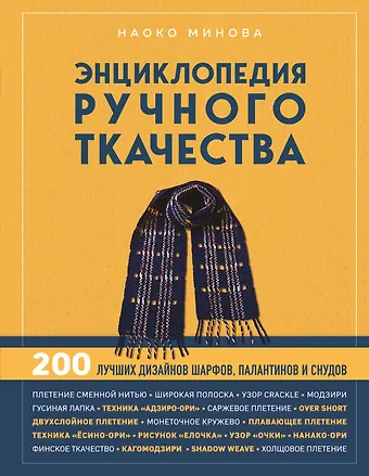 Минова Наоко Энциклопедия ручного ткачества. 200 лучших дизайнов шарфов, палантинов и снудов