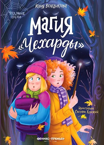 Юлия Венедиктова Магия Чехарды