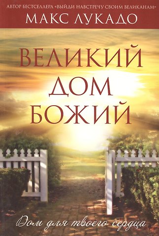 Макс Лукадо Великий Дом Божий