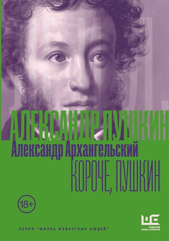 Александр Николаевич Архангельский Короче, Пушкин