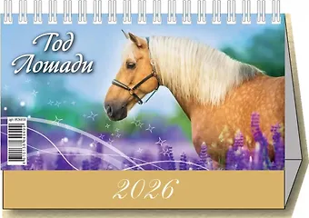 Календарь 2026г 200*140 Год Лошади. Вид 1  настольный, домик