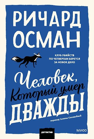 Ричард Осман Человек, который умер дважды. Покетбук