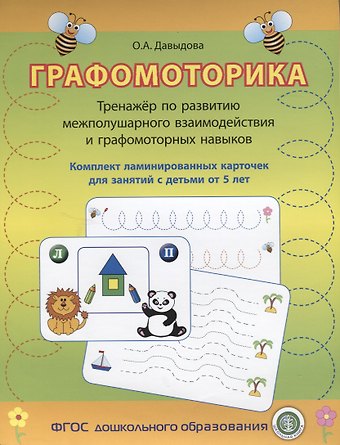 Ольга Александровна Давыдова Графомоторика Тренажер по разв. межполушар. взаимодейст. (упаковка) (5+) Давыдова (ФГОС)