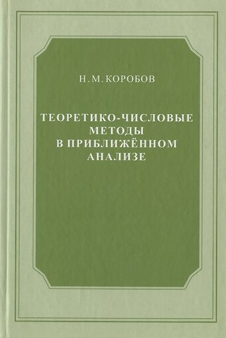 Теоретико-числовые методы в приближённом анализе