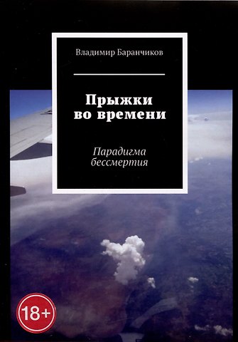 Владимир Баранчиков Прыжки во времени