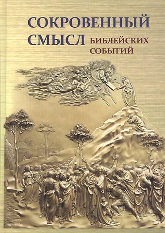 Станислав Воробьев Сокровенный смысл библейских событий