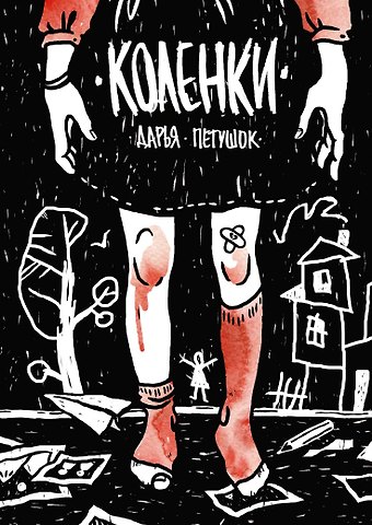 Дарья Петушок Коленки