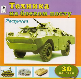 Техника на боевом посту. Раскраска с наклейками