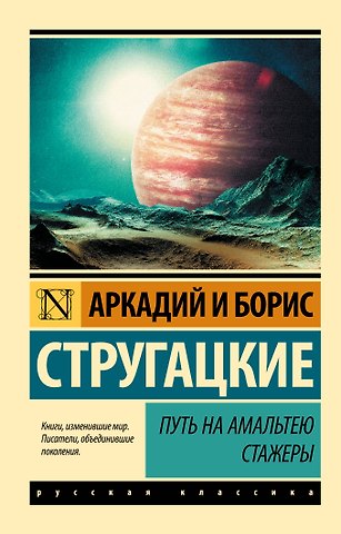 Борис Натанович Стругацкий, Аркадий Натанович Стругацкий Путь на Амальтею. Стажеры: фантастические повести