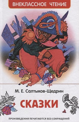 Михаил Евграфович Салтыков-Щедрин Сказки
