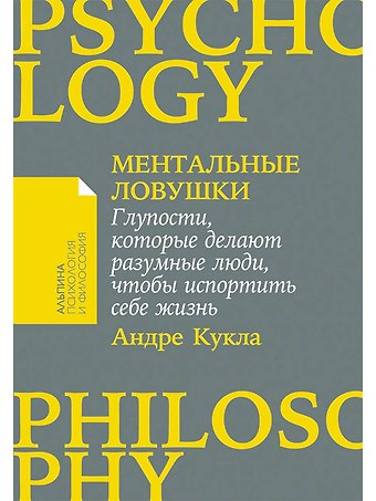 Андре Кукла Ментальные ловушки: Глупости, которые делают разумные люди, чтобы испортить себе жизнь