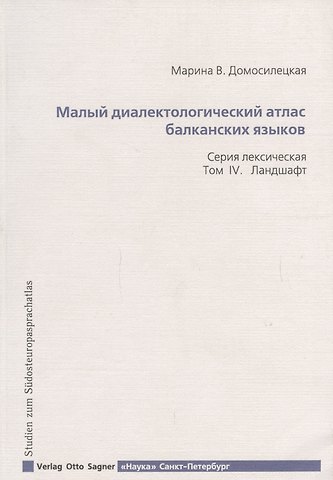 Малый диалектологический атлас балканских языков. Серия лексическая. Том IV. Ландшафт