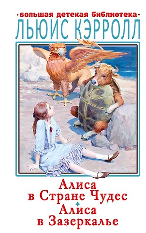 Льюис Кэрролл Алиса в Стране Чудес. Алиса в Зазеркалье