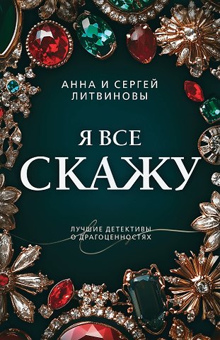 Сергей Витальевич Литвинов, Анна Витальевна Литвинова Я все скажу
