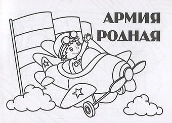 Мини-раскраска Армия родная