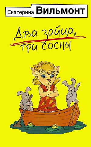 Екатерина Николаевна Вильмонт Два зайца, три сосны