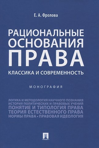 Елизавета Александровна Фролова Рациональные основания права: классика и современность. Монография