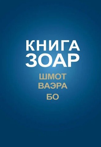 Книга Зоар на пять частей Торы с комментарием Сулам. Глава Шмот. Глава Ваэра. Глава Бо
