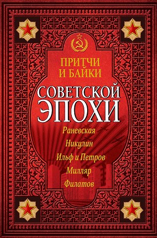 Фаина Георгиевна Раневская Притчи и байки советской эпохи