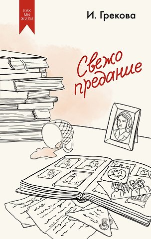 Ирина Грекова Свежо предание