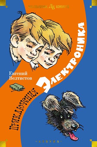 Евгений Серафимович Велтистов Приключения Электроника
