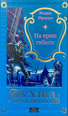Михаил Константинович Первухин На краю гибели