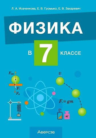 Е.В. Захаревич, Лариса Артемовна Исаченкова, Елена Владимировна Громыко Физика. 7 класс. Учебно-методическое пособие для учителей