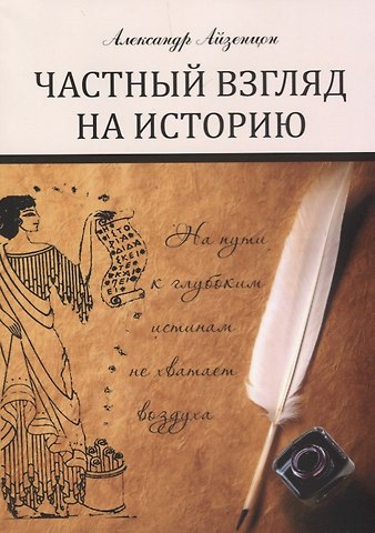 Александр Ефимович Айзенцон Частный взгляд на историю: монография